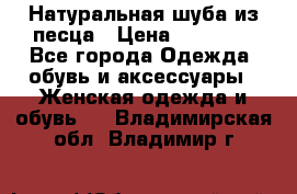 Натуральная шуба из песца › Цена ­ 21 000 - Все города Одежда, обувь и аксессуары » Женская одежда и обувь   . Владимирская обл.,Владимир г.